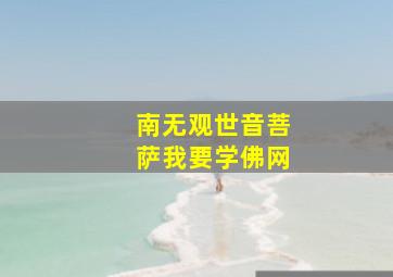 南无观世音菩萨我要学佛网