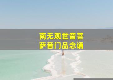 南无观世音菩萨音门品念诵