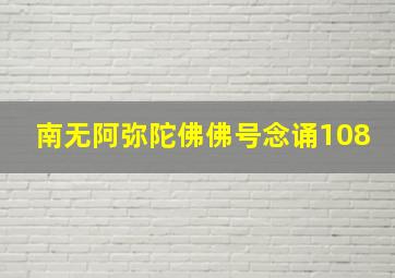 南无阿弥陀佛佛号念诵108