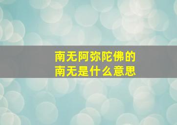 南无阿弥陀佛的南无是什么意思