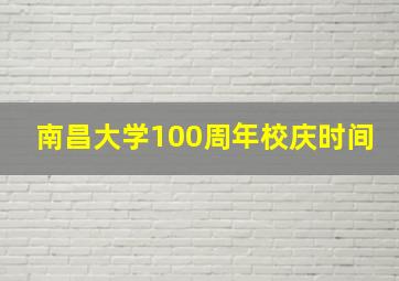 南昌大学100周年校庆时间