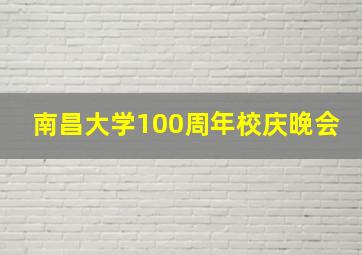 南昌大学100周年校庆晚会