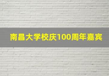 南昌大学校庆100周年嘉宾