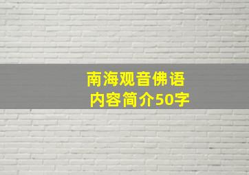 南海观音佛语内容简介50字