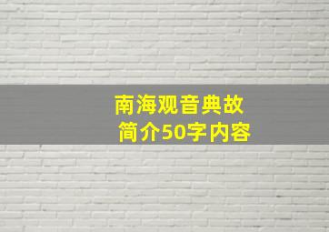 南海观音典故简介50字内容