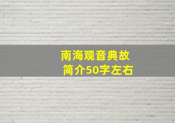 南海观音典故简介50字左右