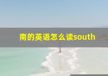 南的英语怎么读south