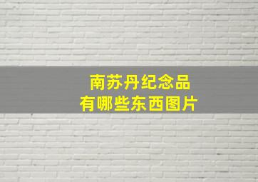 南苏丹纪念品有哪些东西图片