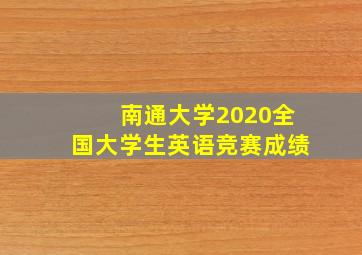 南通大学2020全国大学生英语竞赛成绩