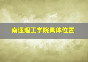 南通理工学院具体位置