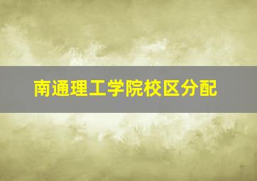 南通理工学院校区分配