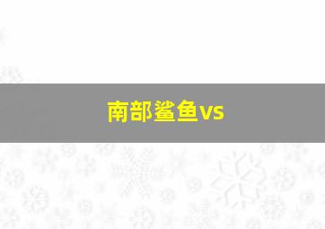 南部鲨鱼vs