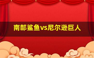 南部鲨鱼vs尼尔逊巨人