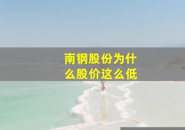 南钢股份为什么股价这么低