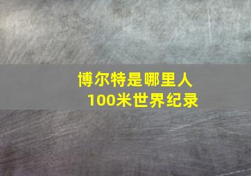 博尔特是哪里人100米世界纪录