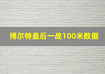 博尔特最后一战100米数据