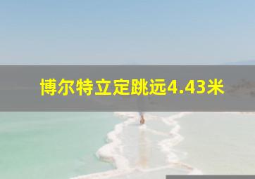 博尔特立定跳远4.43米