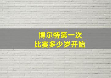 博尔特第一次比赛多少岁开始