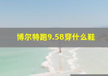 博尔特跑9.58穿什么鞋