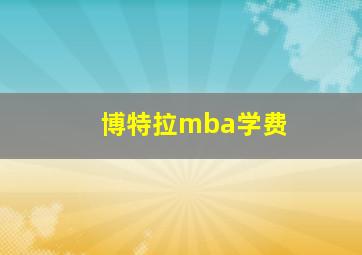 博特拉mba学费