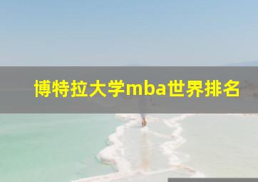 博特拉大学mba世界排名