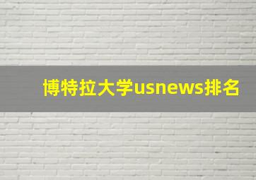 博特拉大学usnews排名