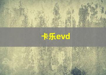 卡乐evd