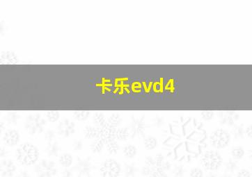 卡乐evd4