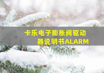 卡乐电子膨胀阀驱动器说明书ALARM