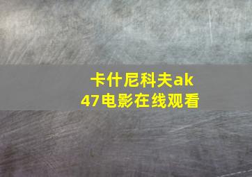 卡什尼科夫ak47电影在线观看