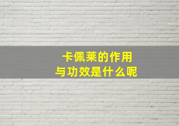 卡佩莱的作用与功效是什么呢