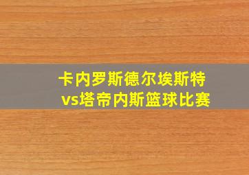 卡内罗斯德尔埃斯特vs塔帝内斯篮球比赛