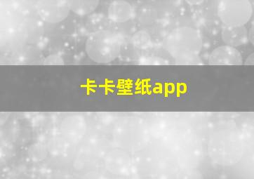 卡卡壁纸app