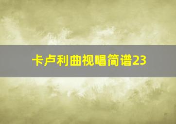 卡卢利曲视唱简谱23