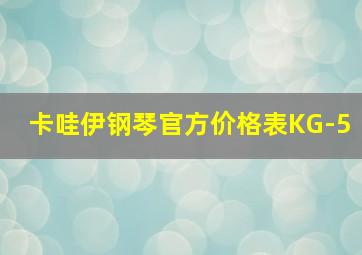 卡哇伊钢琴官方价格表KG-5