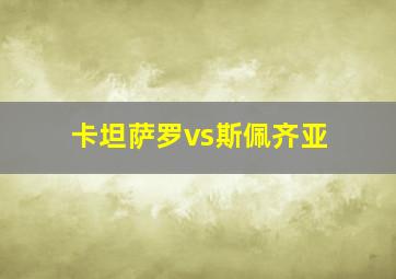 卡坦萨罗vs斯佩齐亚