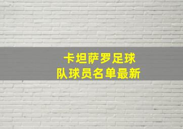 卡坦萨罗足球队球员名单最新