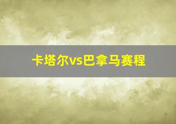 卡塔尔vs巴拿马赛程