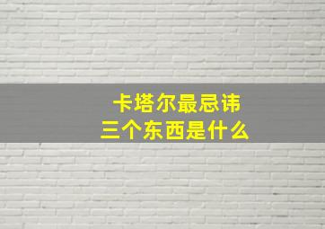 卡塔尔最忌讳三个东西是什么