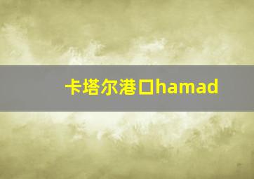 卡塔尔港口hamad