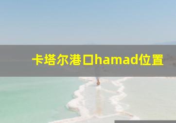 卡塔尔港口hamad位置