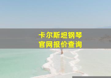 卡尔斯坦钢琴官网报价查询