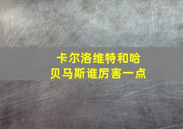 卡尔洛维特和哈贝马斯谁厉害一点