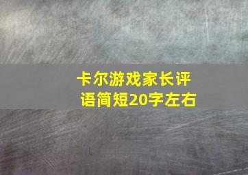 卡尔游戏家长评语简短20字左右