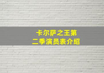 卡尔萨之王第二季演员表介绍