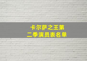 卡尔萨之王第二季演员表名单