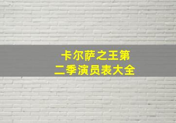 卡尔萨之王第二季演员表大全