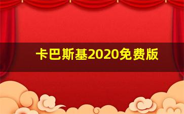 卡巴斯基2020免费版