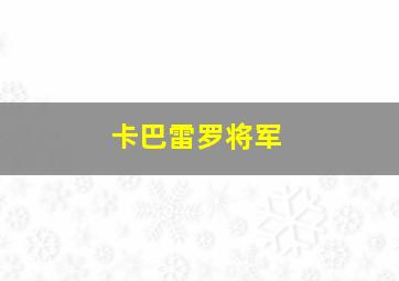 卡巴雷罗将军