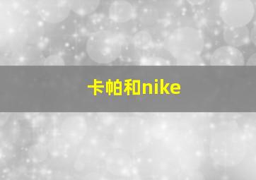 卡帕和nike